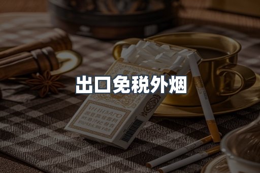 出口免税外烟