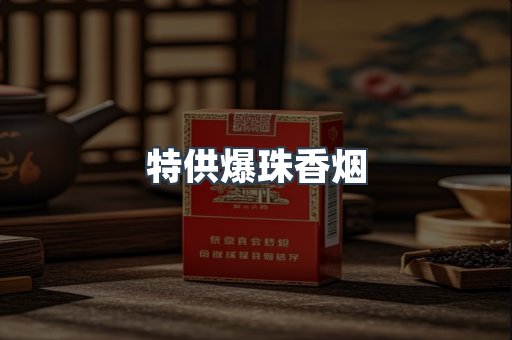 特供爆珠香烟