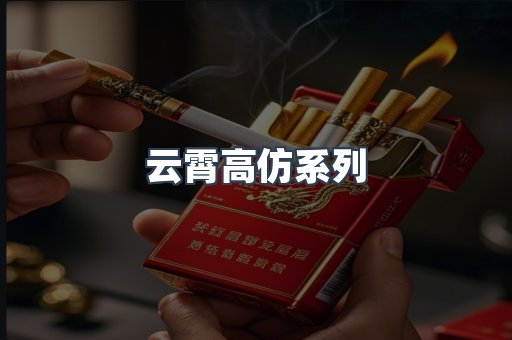 云霄高仿系列